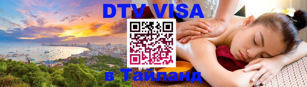 Виза ДТВ на 5 лет в Тайланд 