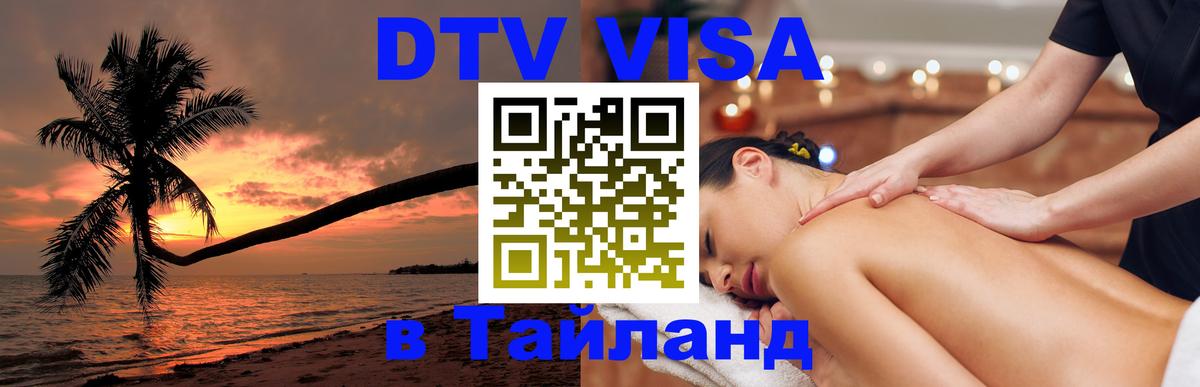 Сколько стоит виза DTV в Тайланд Ставрополь 